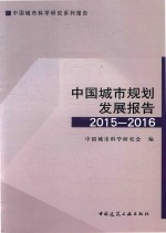 中国城市规划发展报告 2015-2016