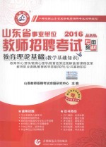 2016最新版山东省事业单位教师招聘考试专用教材 教育理论基础
