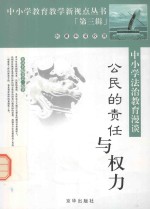 公民的责任与权利 中小学法治教育漫谈