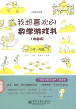 我超喜欢的数学游戏书 拼音版 小学一年级 双色