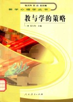 教与学的策略