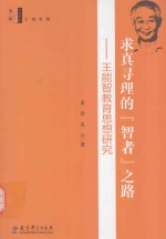 求真寻理的“智者”之路 王能智教育思想研究