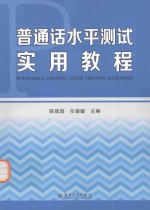 普通话水平测试实用教程