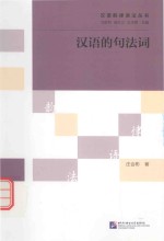 汉语韵律语法丛书 汉语的句法词