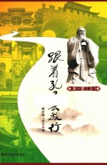 跟着孔子去旅行 上