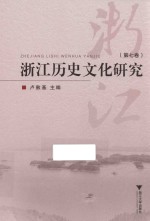 浙江历史文化研究 第7卷