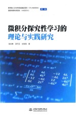 微积分探究性学习的理论与实践研究