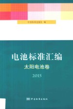 电池标准汇编 太阳电池卷 2015