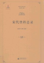 宋代登科总录 13