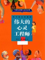 写给儿童的人文小百科 伟大的心灵工程师