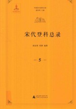 中国历代登科总录 宋代登科总录 5
