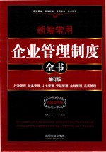 新编常用企业管理制度全书 增订版 权威实用版