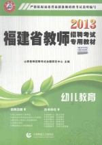 福建省教师招聘考试专用教材 幼儿教育 2013版