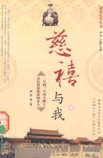 慈禧纪实丛书 慈禧与我 1