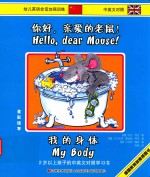 你好,亲爱的老鼠! 我的身体 中英文对照全彩绘本