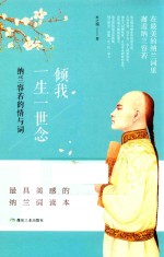 倾我一生一世念 纳兰容若的情与词