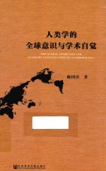人类学的全球意识与学术自觉