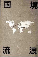 国境流浪