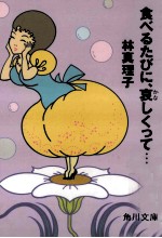 食べるたびに、哀しくって…