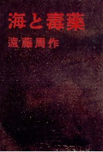 海と毒薬