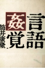 言語姦覚