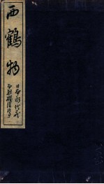 西鶴物