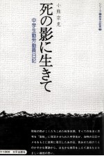 死の影に生きて