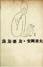 良友·悪友