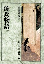 源氏物語 3