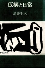 仮構と日常