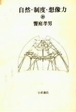 自然·制度·想像力