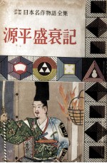 源平盛衰記