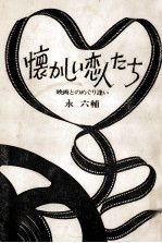 懐かしい恋人たち