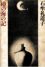 椿の海の記
