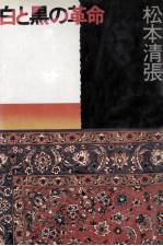 白と黒の革命