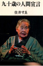 九十歳の人間宣言
