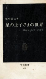 星の王子さまの世界