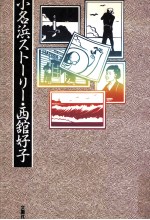 小名浜ストーリー