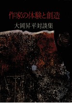 作家の体験と創造