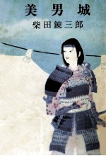 美男城