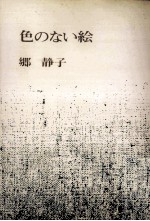 色のない絵