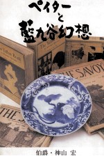 ペイターと藍九谷幻想