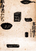 単身者たち