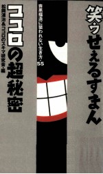 笑ウせぇるすまんココロの超秘密