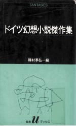 ドイツ幻想小説傑作集
