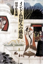 インド·色好みの構造