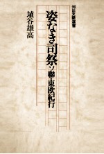 姿なき司祭