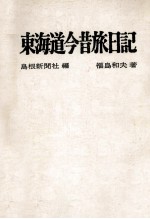 東海道今昔旅日記