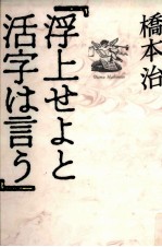 浮上せよと活字は言う