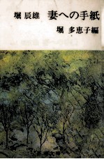 堀辰雄 妻への手紙